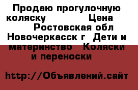 Продаю прогулочную коляску bertoni  › Цена ­ 2 200 - Ростовская обл., Новочеркасск г. Дети и материнство » Коляски и переноски   